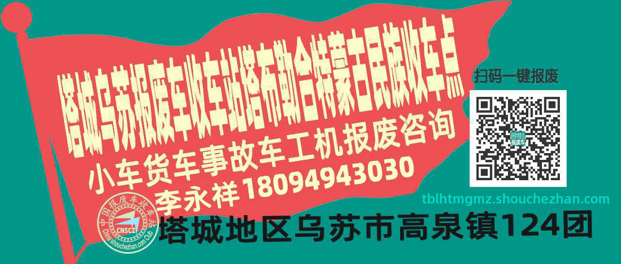 塔城乌苏报废车收车站塔布勒合特蒙古民族收车点